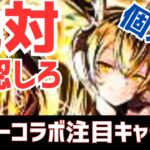 【パズドラ】絶対に見逃せない強化あるぞ！ガンホーコラボ2個人的注目キャラ5選！