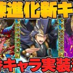 試練進化新キャラ3体実装決定！超火力で実用性高め！使いやすい強性能がキタ！！【パズドラ】