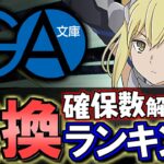 【要検討は4体】GA文庫コラボガチャ 交換ランキング&確保数解説!!微課金目線で徹底解説します。【パズドラ】