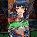 【巴御前降臨】ネロミェール編成(部位破壊5) #パズドラ #巴御前