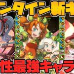 バレンタインイベント新キャラ5体性能解説！人権キャラ1体実装！確定枠がヤバそう！【パズドラ】