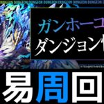 【イベルグロス降臨】簡易ネロ編成でクエスト消化＋5周程度！初クリアでガンコラガチャ×1【パズドラ】