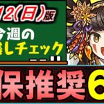 【確保推奨】お正月イベントの非ガチャ限枠に重要キャラが6体います!!忘れず回収しよう。～1/12(日)付 今週のやり残しチェック～【パズドラ】