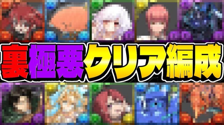 【きっとどれか組める勝てる】一撃7億経験値⁈ アシスト無し編成⁈ 裏極悪がもう遊び場になってるのヤバすぎる【パズドラ】