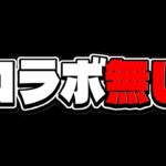 【緊急事態】売り上げ70%グラビティ⁈コラボ無しのパズドラがヤバすぎる【フジテレビ】