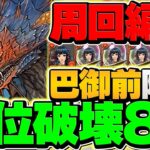 巴御前降臨をネロミェールでずらし周回！結局これが一番楽です！部位破壊8個対応！【パズドラ】