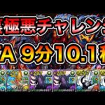 【パズドラ】お疲れ様でした！タイムアタック！「極悪」チャレンジ！裏極悪生命体！クリアタイム9分10.1秒！【裏未知の新星】