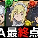 【最終日】GA交換所をバッサリ解説！一番長生きするのは・・・【パズドラ】