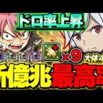 これが最強＆最効率！！体感８０％でボス４ドロ！！新億兆周回においてナツ❌ベル編成が早くて強い！！【GA文庫コラボ】【パズドラ実況】