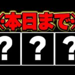 【🚨本日まで🚨】取り逃がし注意！！誰もGET可能なあのキャラや称号を必ず確保しておこう！！【GA文庫コラボ】【パズドラ実況】