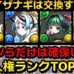 【これだけ見ればOK‼️】アルバートとイザナギは確保必須⁉️お正月イベントの人権ランクTOP7‼️（攻略、交換、周回）【パズドラ】
