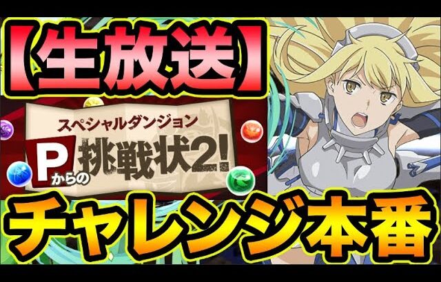 【生放送チャレンジ】山本Pからの挑戦状２！遂に本番！全力でクリア目指します！！！！！【スー☆パズドラ】