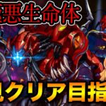 裏極悪チャレンジ登場！あのPTなら初見でもクリア出来る…！？【パズドラ】【裏極悪生命体】