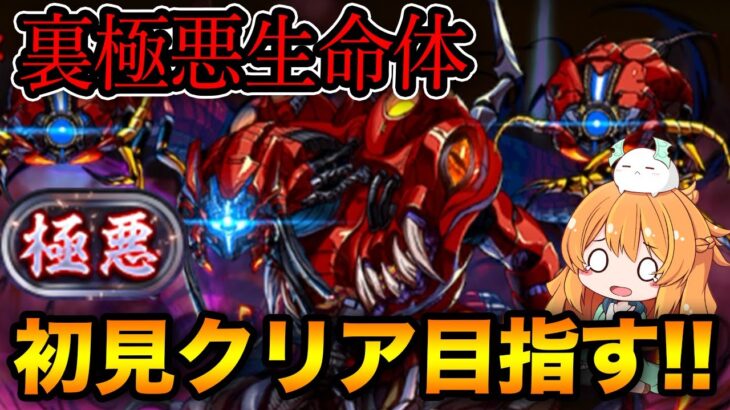 裏極悪チャレンジ登場！あのPTなら初見でもクリア出来る…！？【パズドラ】【裏極悪生命体】