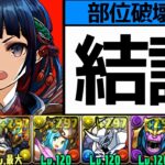 【巴御前降臨】簡易オメガモンPTでボス1パン&全ドロップ！指と回復がバキバキで超安定します！【パズドラ】