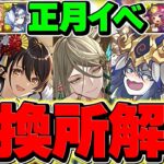 正月イベント交換所解説！Sランクキャラを確保しよう！迷ってる人向け解説！【パズドラ】