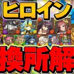 フェス限ヒロイン交換所解説！Sランクキャラを逃すな！本当に強いキャラを確保！【パズドラ】