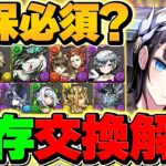 ガンホーコラボ既存キャラ交換所解説！Sランクキャラ２体は確保推奨です！知らないと損！【パズドラ】