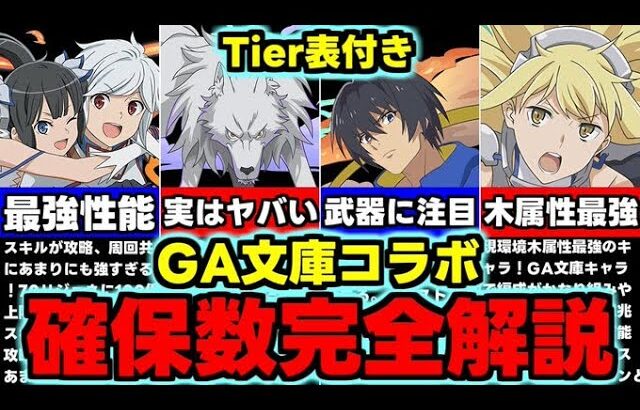 【確保数完全解説】Tier表付き！残すべきキャラは？GA文庫コラボ確保数完全解説！使い道＆性能完全解説！【パズドラ】