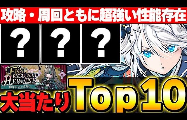 交換可能かもしれないキャラが最強！！フェス限ヒロインの大当たりキャラTop１０！！【パズドラ実況】