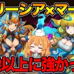 アリーシア×マールで極悪チャレンジ！W吸収無効と3色陣ループに青天井倍率のLSが想像以上に強かった！！【パズドラ】【フェス限ヒロイン】
