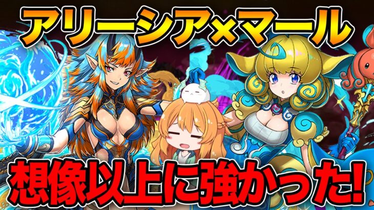 アリーシア×マールで極悪チャレンジ！W吸収無効と3色陣ループに青天井倍率のLSが想像以上に強かった！！【パズドラ】【フェス限ヒロイン】