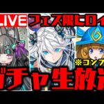 【生放送】フェス限ヒロインガチャがやばいWWWWWWWWW【ダックス】【パズドラ実況】