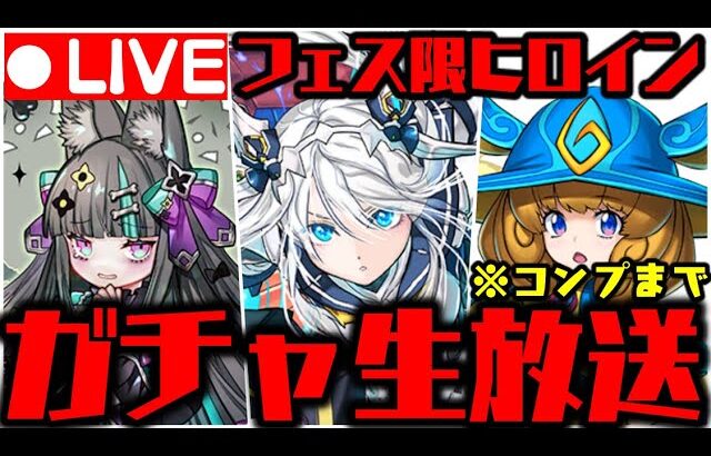 【生放送】フェス限ヒロインガチャがやばいWWWWWWWWW【ダックス】【パズドラ実況】