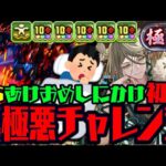 【裏極悪】あけおめから地獄なんだからWWWWWWWWW【ダックス】【パズドラ実況】