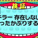 【ドッキリ】パズドラYouTuber、存在しない問題知ったかぶりする説ｗｗｗ【パズドラ】
