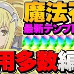 アイズでlv15を安定攻略！魔法石大量ゲット！まだやってない人必見！【パズドラ】