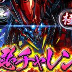 【最難関】裏極悪チャレンジ初見攻略配信！！オメガモンでぶっ壊すぞ！