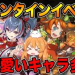 バレンタイン情報きたーー！！強くて可愛い新キャラ沢山….ガチャどうする！？【パズドラ】