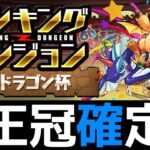 【メガドラゴン杯】改良版エース編成！組めたらランダン王冠【パズドラ】