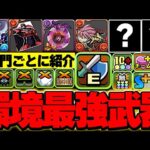 みんなはどれだけ持ってる？？パズドラの現環境最強武器を各部門ごとに紹介！！【パズドラ実況】