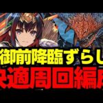 【巴御前降臨】ネロミェールずらしで快適周回！シンクロ対象の巴御前を手に入れよう！巴御前降臨ネロミェール快適周回編成代用＆立ち回り解説！【パズドラ】