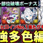 【パズドラ】クラウディアが多色最強‼︎部位破壊ボーナスで新億兆周回適正が凄い‼︎火力は現環境最強‼︎【パズドラ実況】