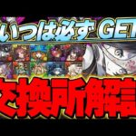 あのキャラは絶対入手推奨！！おすすめ順でキャラ性能を解説！！フェス限ヒロインの交換所解説！！【フェス限ヒロイン】【パズドラ実況】