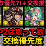 【イザナギとアルバートは取るべき⁉️】お正月イベントの交換優先度解説‼️（イザナミ、攻略周回）【パズドラ】