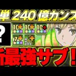 比較的簡単に入手可能なアイズ編成最強サブ！？フェス限ヒロインのあのキャラが火力枠としてかなり優秀！！【裏極悪チャレンジ】【フェス限ヒロイン】【パズドラ実況】