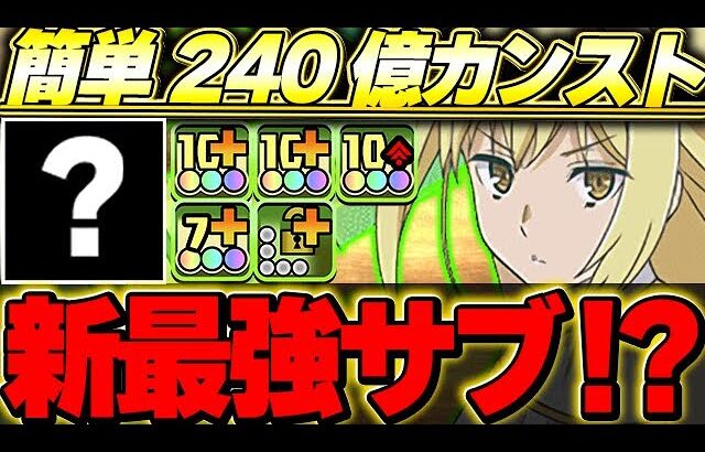 比較的簡単に入手可能なアイズ編成最強サブ！？フェス限ヒロインのあのキャラが火力枠としてかなり優秀！！【裏極悪チャレンジ】【フェス限ヒロイン】【パズドラ実況】