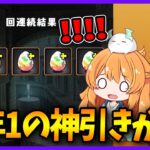 【無課金パズドラ】まだ１月だけど今年最高の神引きをしたかもしれません【フェス限ヒロインガチャ】