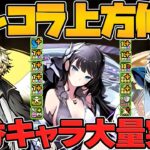ガンコラ既存キャラ強化解説！クロウリー！アーサー！リリン！強キャラが更に化けるぞ！【パズドラ】