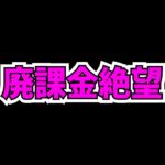 ガンコラ超爆速復刻で廃課金勢が泣いてる件・・・【パズドラ】