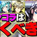 明日開催！ガンホーコラボガチャ２は引くべき！？新キャラ性能解説も！知らないと損します！【パズドラ】