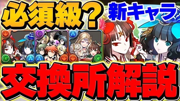 ガンコラ新キャラ交換所解説！これ見れば強いキャラが分かります！迷ってる人必見！【パズドラ】