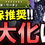 【今後出番が増えそうです】闇リーチェは交換推奨!!上方修正で魔改造されました!!【パズドラ】