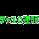 最近のパズドラ、ガチャ配布多くて普通に神じゃね？