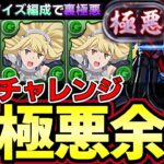 【パズドラ】裏極悪余裕攻略‼︎新ダンジョンでもアイズが強すぎる‼︎称号チャレンジ【パズドラ実況】