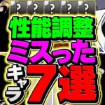 パズドラ運営が性能調整ミスったキャラ７選！インフレはこいつらのせいです。【パズドラ】